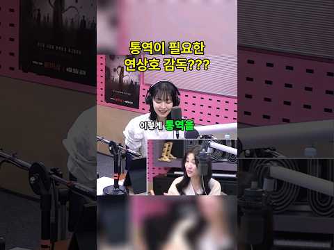 통역이 필요한 연상호 감독??? #기생수 #넷플릭스 #연상호