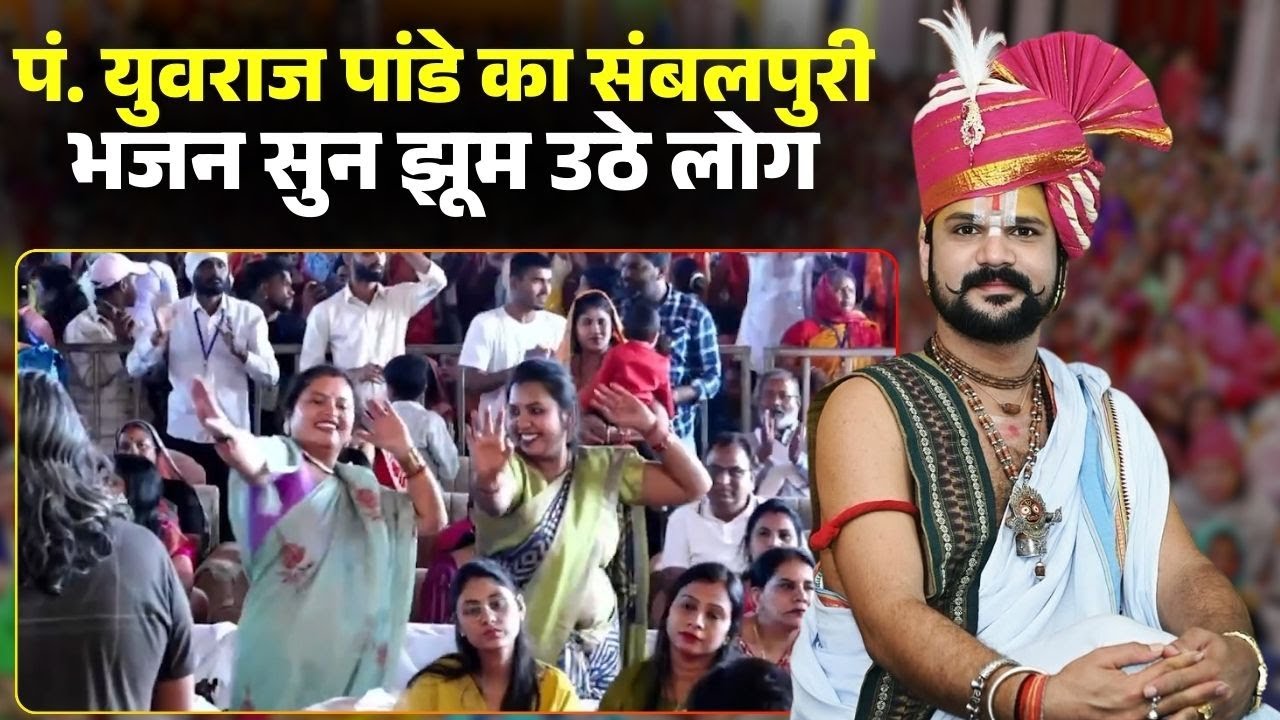 Pt. Yuvraj Pandey Viral Sambalpuri Bhajan: रायपुर में युवराज पांडे का संबलपुरी भजन सुन झूम उठे लोग..