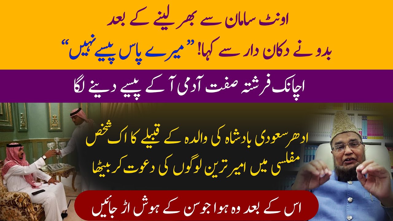 Unth Saman Se Bhar kar Bado Ne Dukan Dar Se Kaha Mery Pass Passy Nahi Hain | Abdul Malik Mujahid