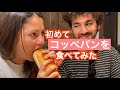 外国人がコッペパン専門店に大感激Trying Japanese roll bread