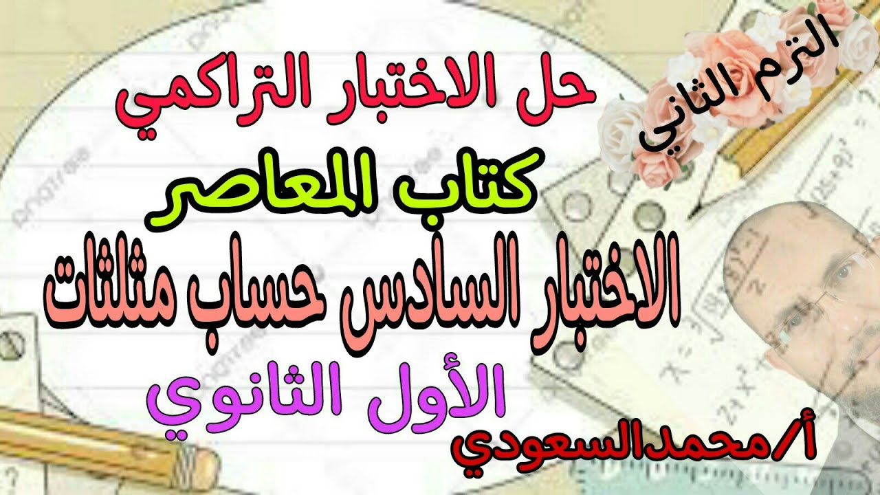 حل الاختبار التراكمي السادس حساب مثلثات 2024م ، كتاب المعاصر ، الأول الثانوي ، الترم الثاني