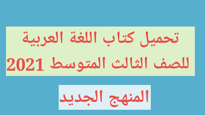 تحميل كتاب اللغة العربية الجزء الأول للصف الثالث المتوسط 2021