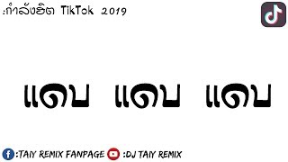 Video voorbeeld van "#กำลังฮิตมากใน TikTok ( แดบ แดบ แดบ ) สายย่อสุดเฟี้ยว 2019 BY [ DJ Taiy Remix ]"