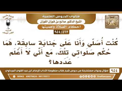 [563 -954] كنت أصلي وأنا على جنابة سابقة، فما حكم صلواتي تلك، مع أني لا أعلم عددها؟ - صالح الفوزان
