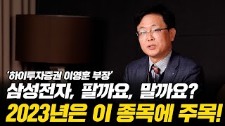 2023년, 반드시 담아야 하는 주식은?!