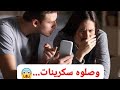 نااااري فضحاتني معاه المسمومة وعاق بيا كيد النسا قصة وعبرة مغربية