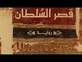 ترشيحات كتب نبوءة قصر السلطان ترشيحات كتب نبوءة قصر السلطان