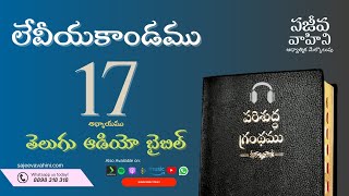 Leviticus 17    లేవీయకాండము   Sajeeva Vahini Telugu Audio Bible screenshot 4