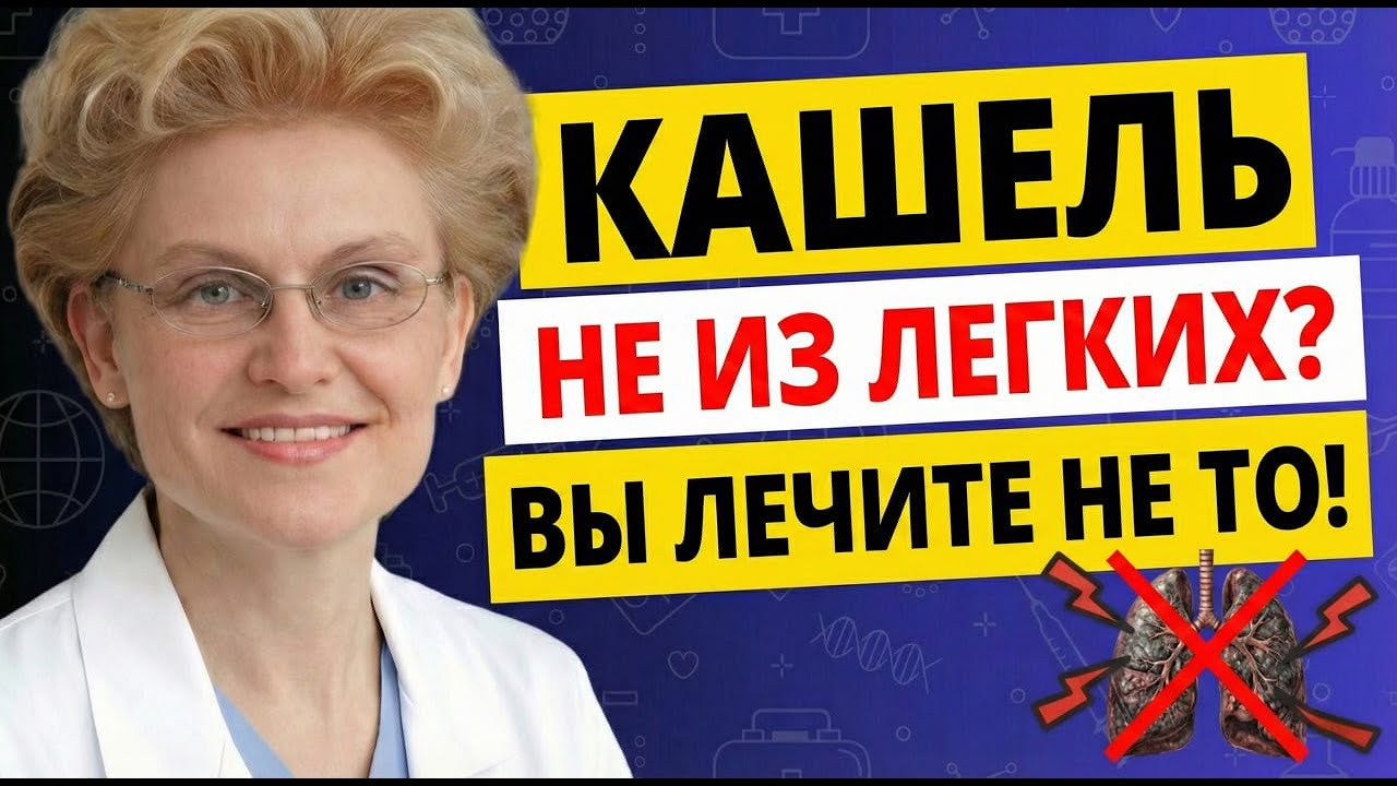Кашель не проходит неделями? Вы лечите не то! Елена Малышева