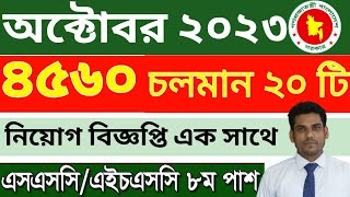 অক্টোবর ২০২৩ চলমান ২০ টি সরকারি চাকরির নিয়োগ বিজ্ঞপ্তি ৪৫০০ পদ | Recent Government Job Circular 2023