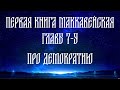 Толкование на 1 Маккавейскую книгу, главы с 7 по 9