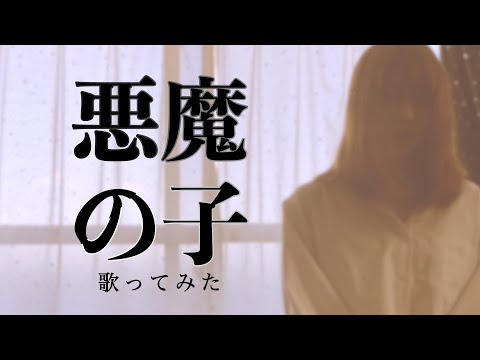 悪魔の子 ヒグチアイ 歌ってみた カバー 進撃の巨人 アニメ (cover by 本庄 さき)