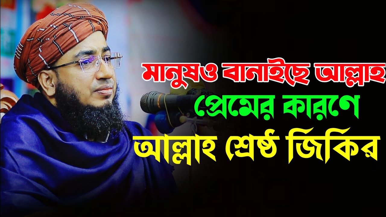 মানুষও বানাইছে আল্লাহ প্রেমের কারণে আল্লাহ শ্রেষ্ঠ জিকির || Mufti Jahirul Islam Faridi Jikir