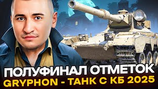 79% | Gryphon - ПОЛУФИНАЛ 3-х ОТМЕТОК? КИТЯ ПАМАГИ!!!