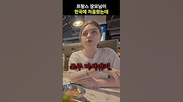 프랑스 장모님이 한국에 처음왔는데