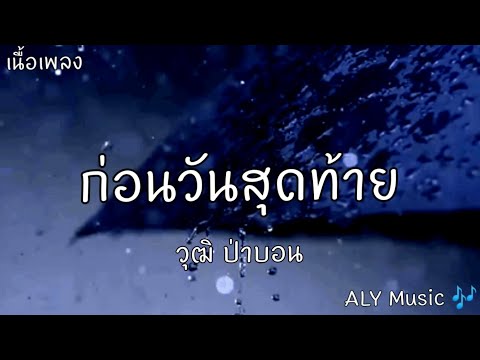 ก่อนวันสุดท้าย – วุฒิ ป่าบอน [เนื้อเพลง]​