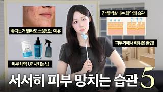 피부 좋아지려면 화장품보다 먼저 바꿔야 하는 습관 5가지📝
