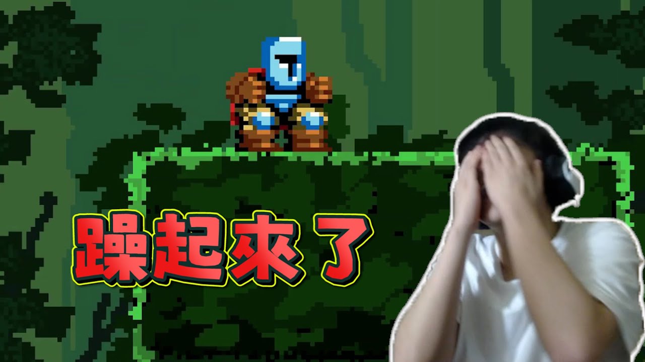 冠緯 - Jump King(一) 從一百到零之路