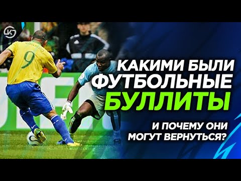 Видео: Что такое буллиты в футболе?