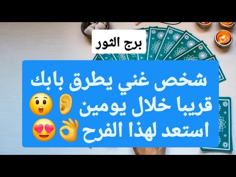 برج الثور لاسبوع الاخير شهر سبتمبر 2025 شخص غني يطرق بابك قريبا خلال يومين استعد لهذا الفرح