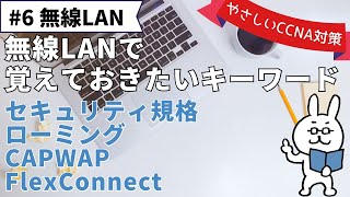Ccna 13章 無線Lan無線のセキュリティ規格　ローミングCapwap Flexconnect