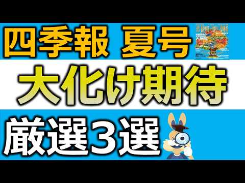 【四季報】次の大化け株はこれ！注目テーマ＆厳選銘柄を紹介