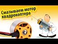 Как смазать мотор квадрокоптера