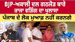 BJP-Akali Dal Alliance ਬਾਰੇ Raja Warring ਦਾ ਖੁਲਾਸਾ, Punjab ਦੇ ਲੋਕ ਮੁਆਫ਼ ਨਹੀਂ ਕਰਨਗੇ | D5 Punjabi