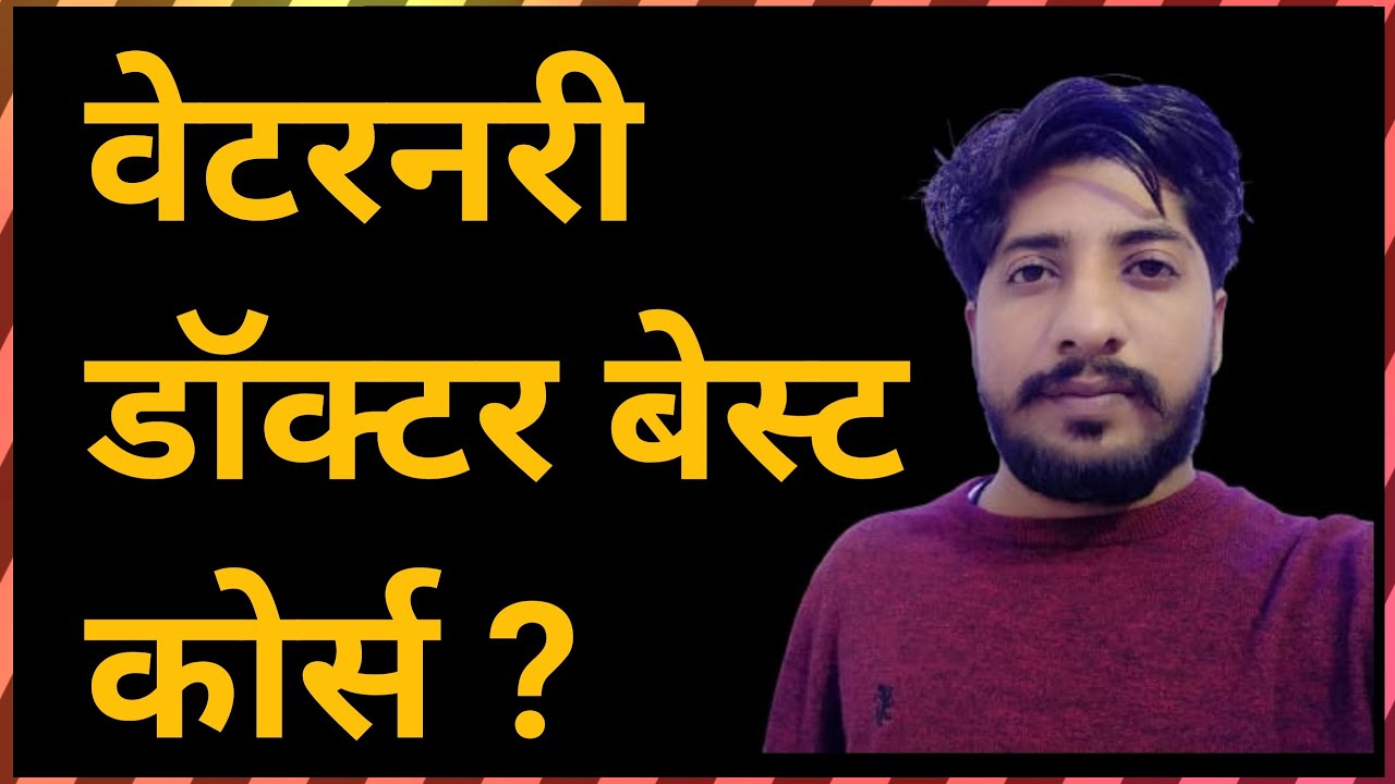 वेटरनरी डॉक्टर बेस्ट कोर्स ? Veterinary Doctor Best Course ? YouTube