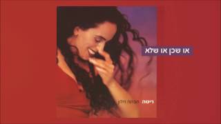 ריטה - או שכן או שלא (מתוך האלבום "תפתח חלון") Rita