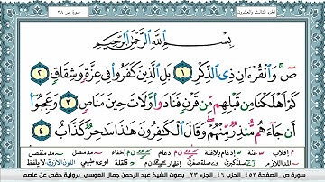 سورة ص surah saad عبد الرحمن العوسي