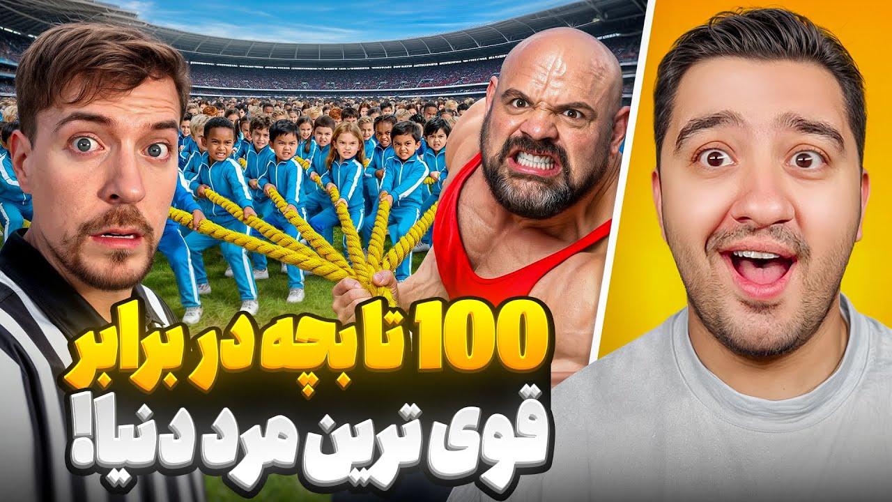 100 تا بچه در برابر قوی ترین مرد دنیا!مستر بیست با دوبله فارسی!