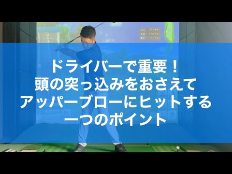 ドライバーで重要！頭こ突っ込みをおさえてアッパーブローにヒットする一つのポイント