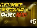 片付け終盤で“開かずの部屋”が…！中を見て絶句【訳アリ不動産を4万円で買いました。】#5