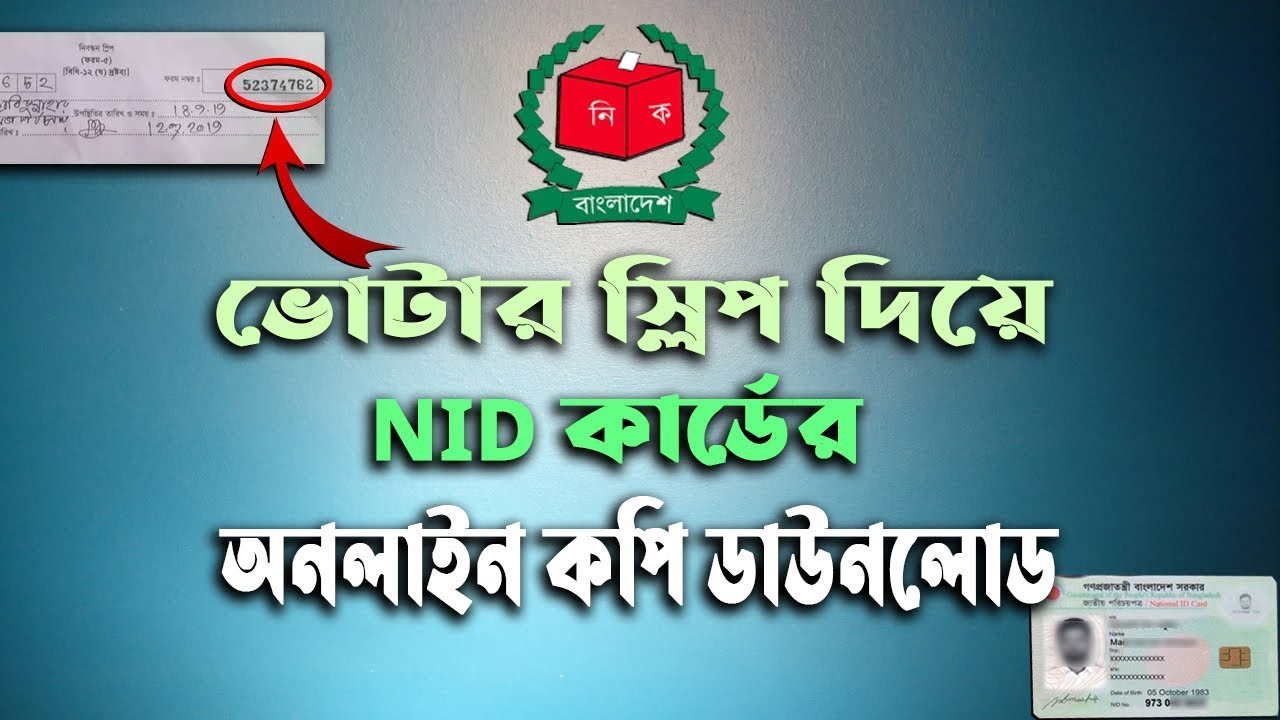 Nid Service Copy ভোটার স্লিপ দিয়ে আইডি কার্ড বের করার নিয়ম। How to get NID Card from ...