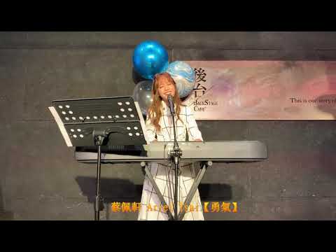 蔡佩軒Ariel 原創曲【勇氣】(生日音樂會)