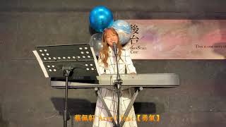 蔡佩軒Ariel 原創曲【勇氣】(生日音樂會)