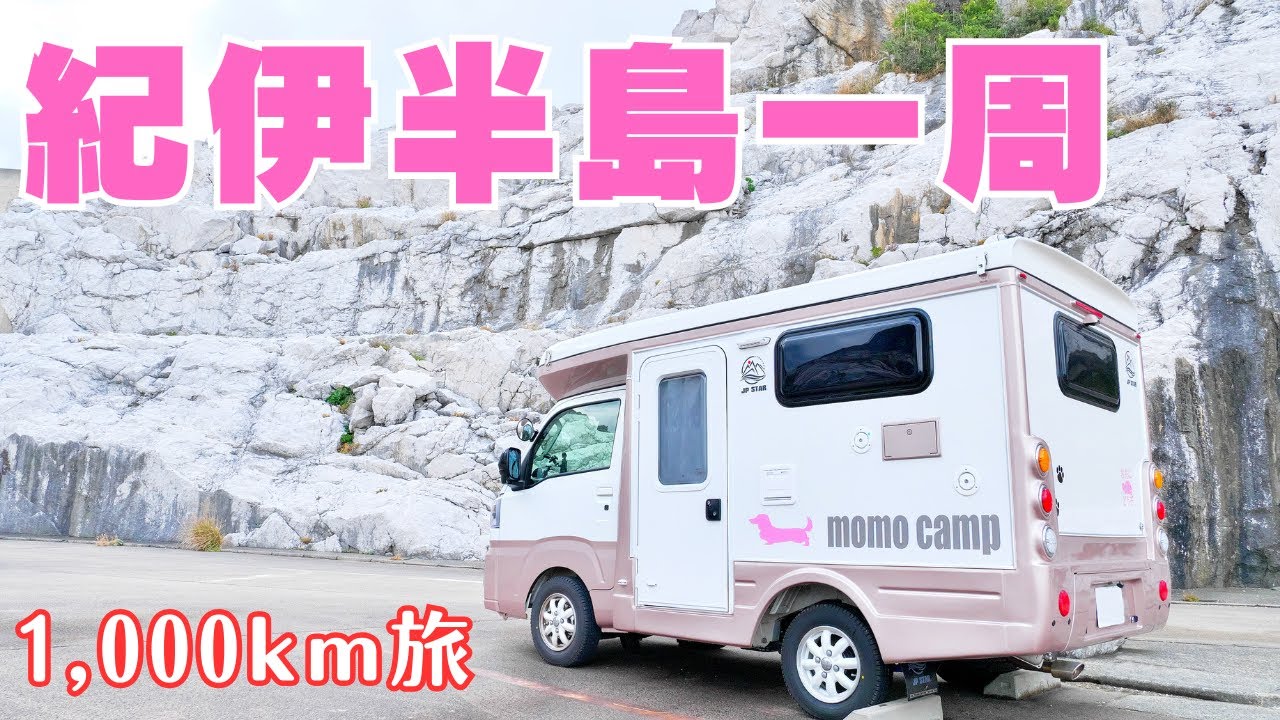 紀伊半島一周4泊5日 車中泊旅イッキ見せ 軽キャンピングカー【Happy1+City】 アラフィフ夫婦とワンコ