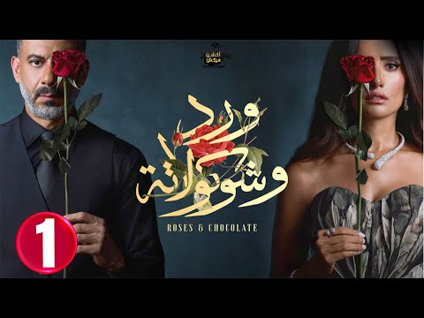 حصريااا الحلقة 1 من مسلسل ورد و شوكولاته بطولة محمد فراج زينة