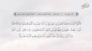 سورة النحل | القارئ عزالدين العوامي