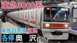 【相鉄新横浜線】1日1本のみ 各停奥沢行き  羽沢横浜国大駅発着  ～東急3000系3103F～