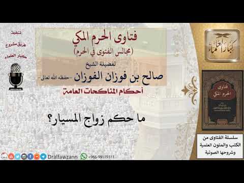 ما حكم زواج المسيار؟ #فتاوى الفوزان