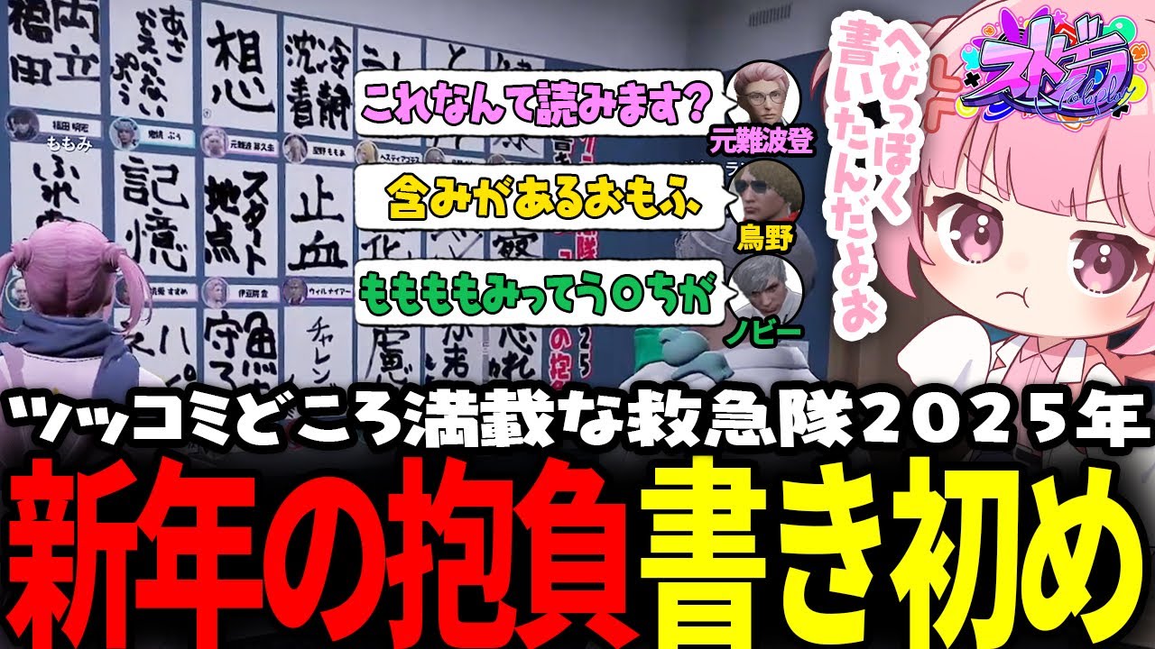 ストグラ】新年の定番、救急隊の書き初めお披露目！【 #小花衣ももみ
