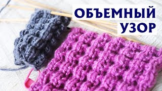 ✔КРАСИВЫЙ ОБЪЕМНЫЙ УЗОР СПИЦАМИ | ПО КРУГУ И ПРЯМЫМИ И ОБРАТНЫМИ РЯДАМИ ✔КРАСИВЫЙ ОБЪЕМНЫЙ УЗОР СПИЦАМИ | ПО КРУГУ И ПРЯМЫМИ И ОБРАТНЫМИ РЯДАМИ