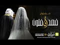 شيلة زواج فتون فهد كلمات واداء بندر الذرفي 