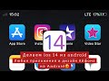 ios 14 из android😍|превращаем андроид в айфон|айфоноские приложения на андроид