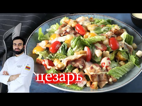 САЛАТ ЦЕЗАРЬ как готовить салат цезарь