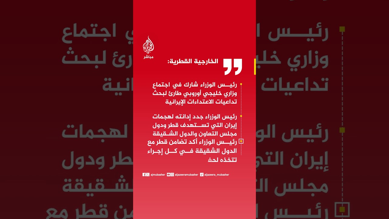 الخارجية القطرية: رئيس الوزراء شارك في اجتماع وزاري خليجي أوروبي طارئ