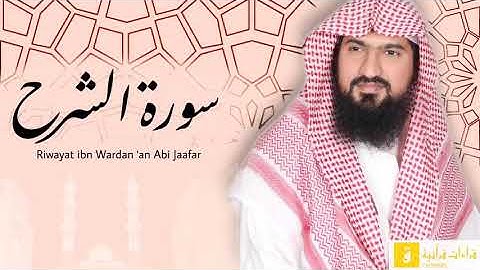 Surah Asy-Syarh - Riwayat ibnu Wardan ‘an Abi Jaafar. سورة الشرح برواية ابن وردان عن أبي جعفر