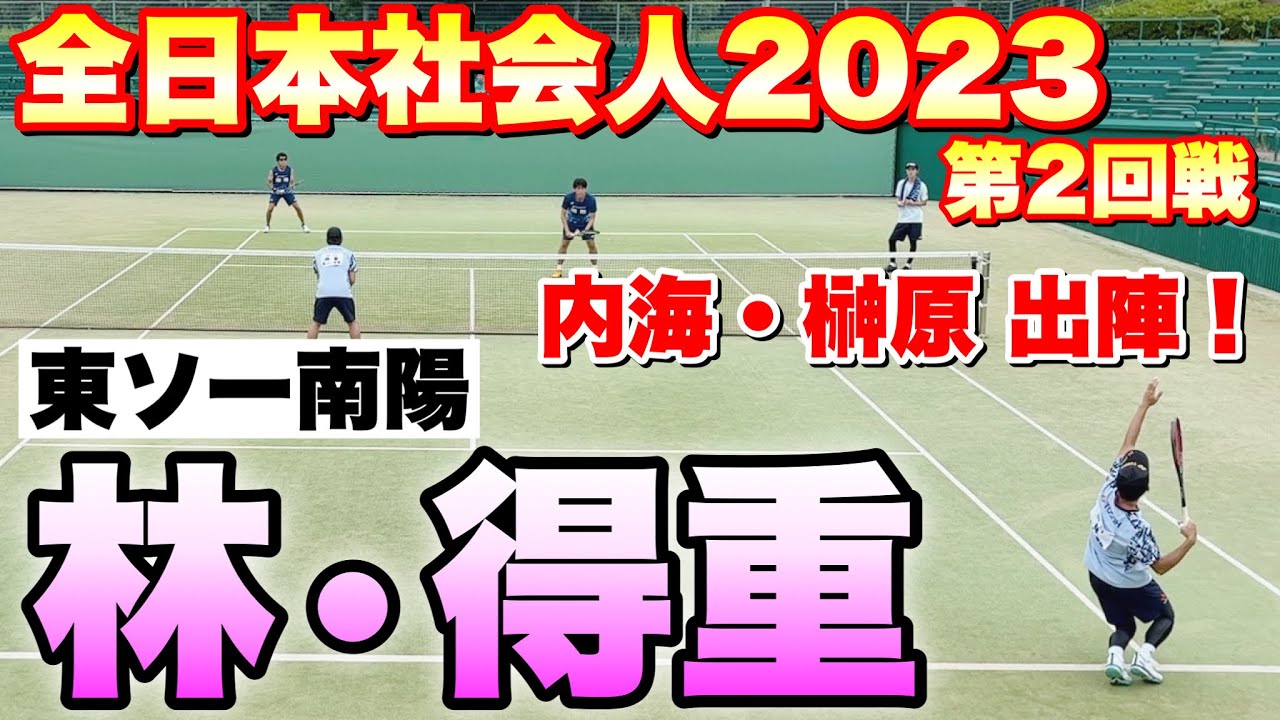 【全日本社会人ソフトテニス選手権2023】第2回戦 内海・榊原（CROSSTY）VS林・得重（東ソー南陽）